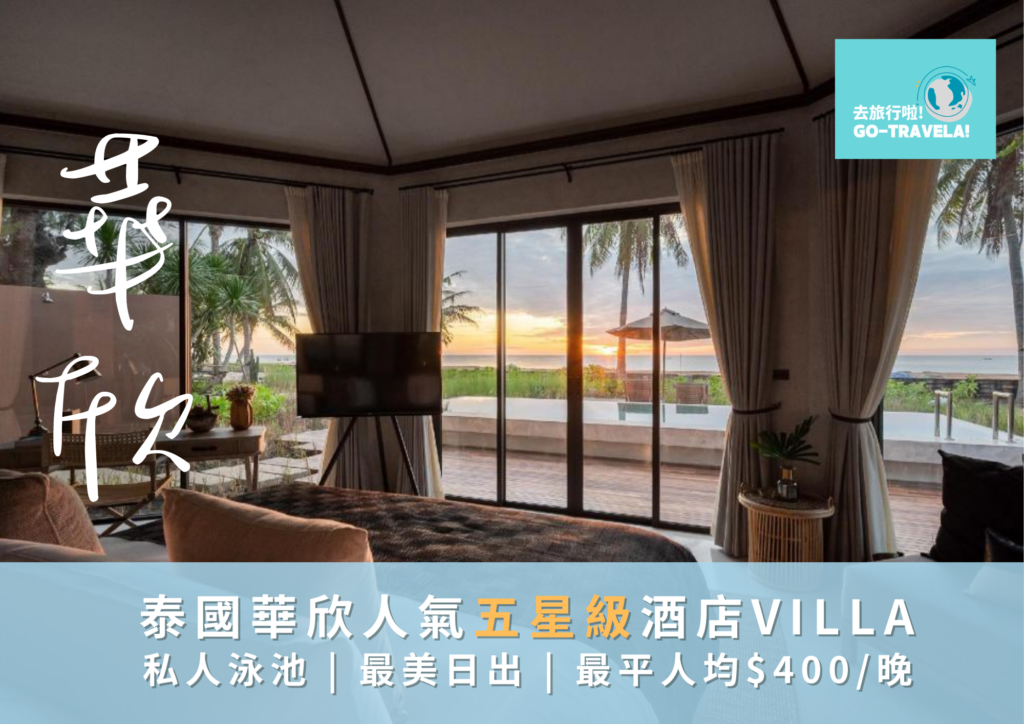 人氣五星級酒店Villa 私人泳池 最美日出 最平人均$400/晚